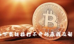 比特派下载链接打不开的原因及解决方法