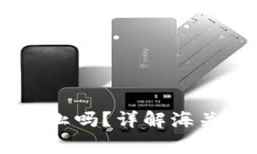 Ledger钱包海关会禁止吗？详解海关政策与跨境使用指南