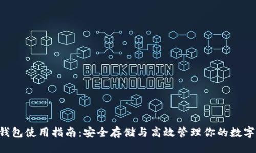 PTS钱包使用指南：安全存储与高效管理你的数字资产