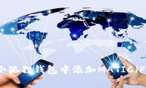 如何在小狐狸钱包中添加MATIC（Polygon）