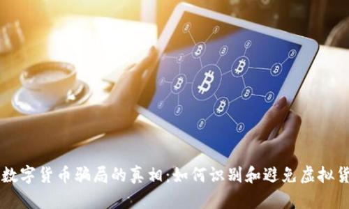 揭开BK数字货币骗局的真相：如何识别和避免虚拟货币诈骗