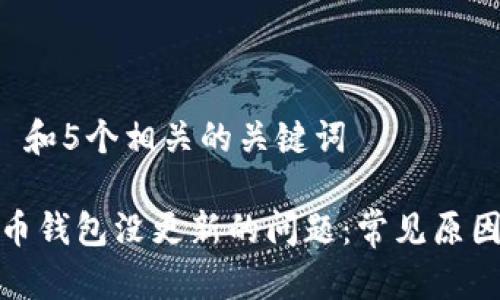 思考一个和 和5个相关的关键词

: 解决比特币钱包没更新的问题：常见原因及修复方法