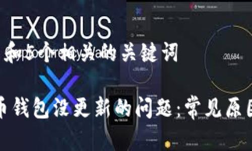 思考一个和 和5个相关的关键词

: 解决比特币钱包没更新的问题：常见原因及修复方法