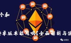思考一个和    b特派安卓版本能用吗？全面解析与