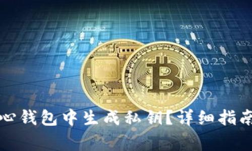 如何在比特币核心钱包中生成私钥？详细指南与常见问题解答