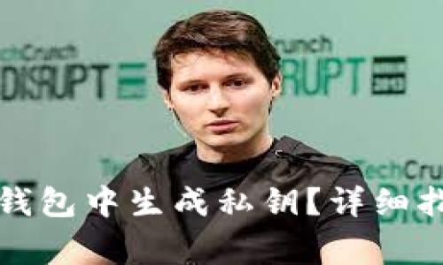 如何在比特币核心钱包中生成私钥？详细指南与常见问题解答