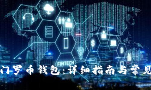 如何同步门罗币钱包：详细指南与常见问题解答