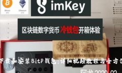如何下载和安装BitP钱包：详细视频教程与全方位