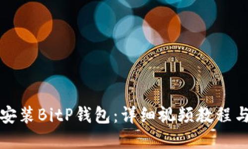 如何下载和安装BitP钱包：详细视频教程与全方位指南