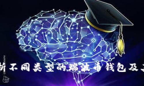 详细解析不同类型的瑞波币钱包及其优缺点