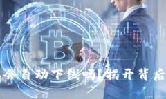 比特派会自动下线吗？揭开背后的真相