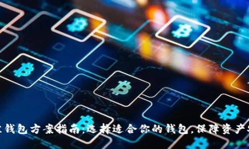 最佳钱包方案指南：选择适合你的钱包，保障资产安全