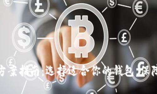最佳钱包方案指南：选择适合你的钱包，保障资产安全