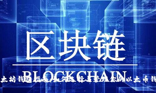 以太坊钱包指南：如何选择与管理你的以太币钱包