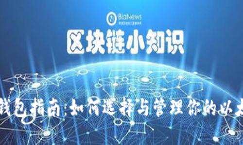 以太坊钱包指南：如何选择与管理你的以太币钱包