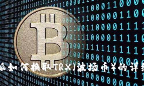 比特派如何换取TRX（波场币）的详细指南
