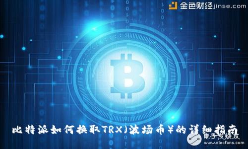 比特派如何换取TRX（波场币）的详细指南