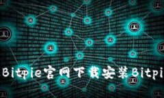 如何从Bitpie官网下载安装Bitpie钱包？