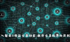 深入解析B特派交易功能：提升交易效率的新利器