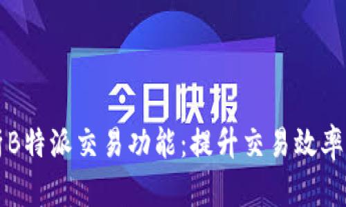 深入解析B特派交易功能：提升交易效率的新利器