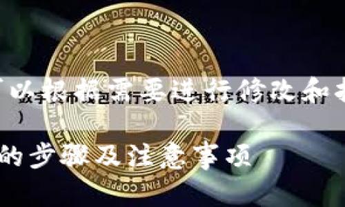 为您提供一个思路和框架，您可以根据需要进行修改和扩展，以满足字数和情况的需求。

比特派钱包如何删除原生钱包的步骤及注意事项