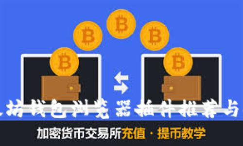 最佳以太坊钱包浏览器插件推荐与使用指南