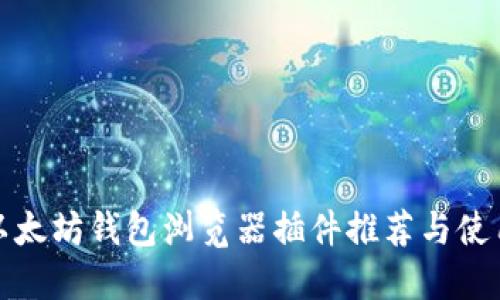 最佳以太坊钱包浏览器插件推荐与使用指南