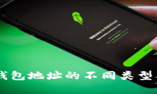 理解SC钱包地址的不同类型及其使用
