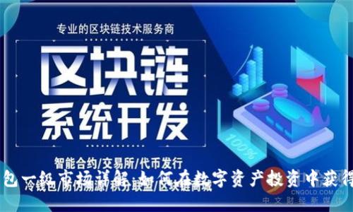 BK钱包一级市场详解：如何在数字资产投资中获得成功