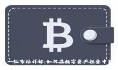 BK钱包一级市场详解：如何在数字资产投资中获得