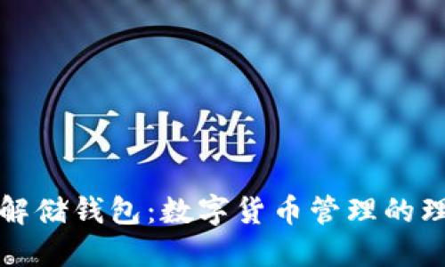 深入了解储钱包：数字货币管理的理想选择
