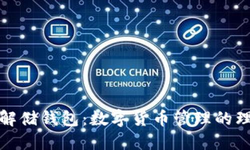 深入了解储钱包：数字货币管理的理想选择