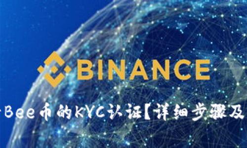 如何进行Bee币的KYC认证？详细步骤及注意事项