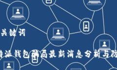 与关键词b特派钱包骗局最新消息分析与防范
