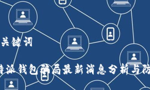 与关键词

b特派钱包骗局最新消息分析与防范