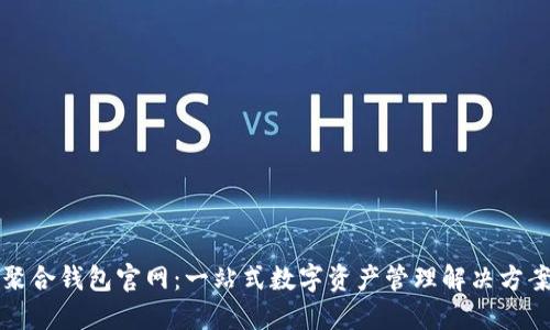 聚合钱包官网：一站式数字资产管理解决方案