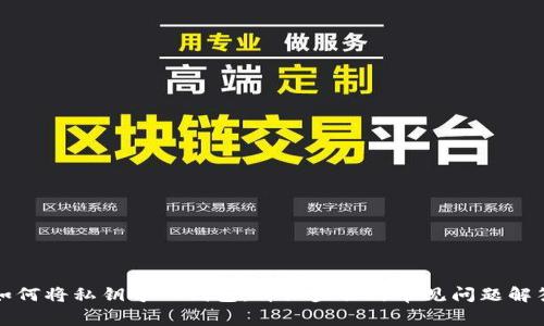 如何将私钥导入钱包：详细步骤与常见问题解答