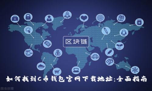 如何找到C币钱包官网下载地址：全面指南