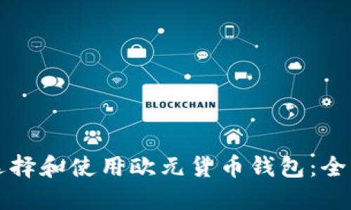 如何选择和使用欧元货币钱包：全面指南