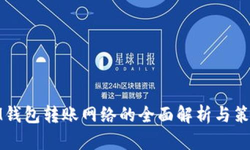 IM钱包转账网络的全面解析与策略