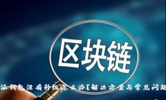 比特派钱包没有升级怎么办？解决方案与常见问