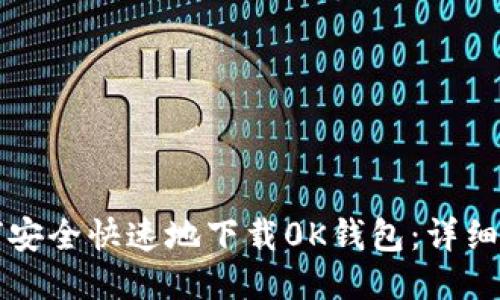 如何安全快速地下载0K钱包：详细指南