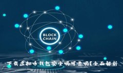 下载虚拟币钱包安全吗可靠吗？全面解析