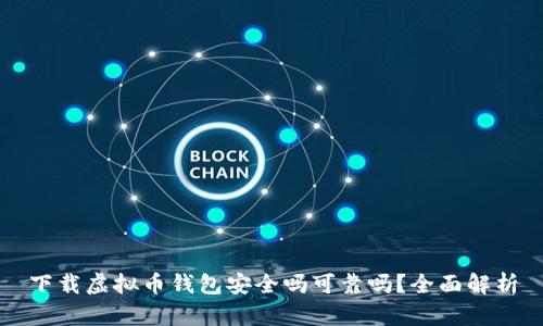 下载虚拟币钱包安全吗可靠吗？全面解析