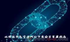 比特派钱包官方网站下载安装苹果指南