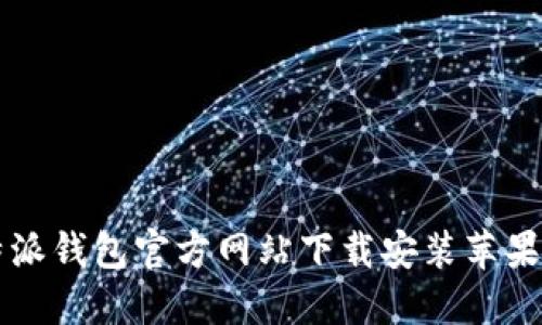 比特派钱包官方网站下载安装苹果指南