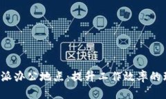 探秘B特派办公地点：提升工作效率的理想选择