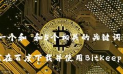思考一个和 和5个相关的关键词 如何在百度下载