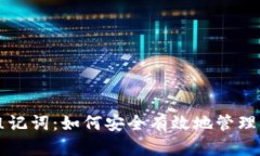 比特派中文组记词：如何安全有效地管理您的数