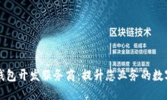 顶尖货币钱包开发服务商：提升您业务的数字化